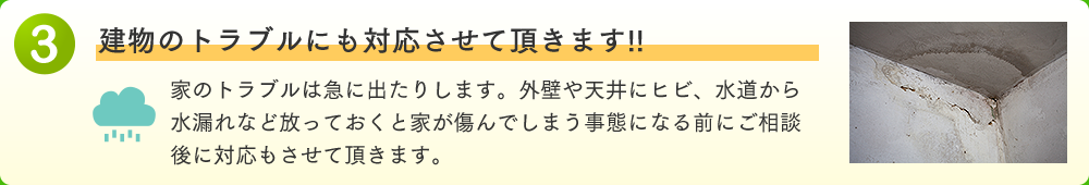 建物のトラブルにも対応させて頂きます!!