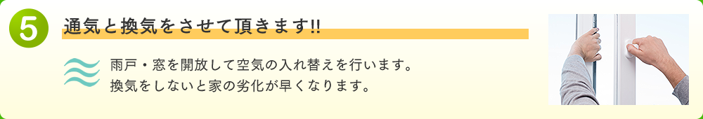 通気と換気をさせて頂きます!!