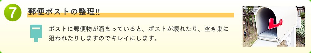 郵便ポストの整理!!