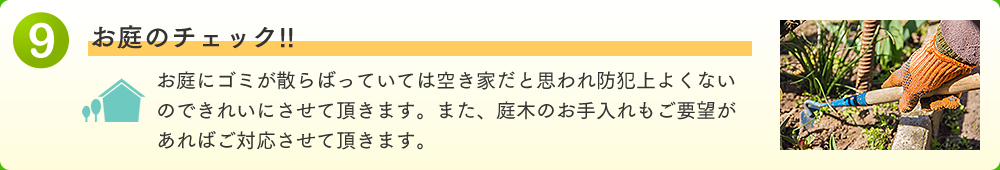 お庭のチェック!!