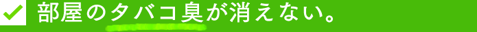 部屋のタバコ臭が消えない。