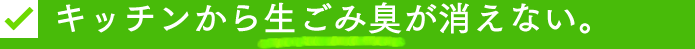 キッチンから生ごみ臭が消えない。