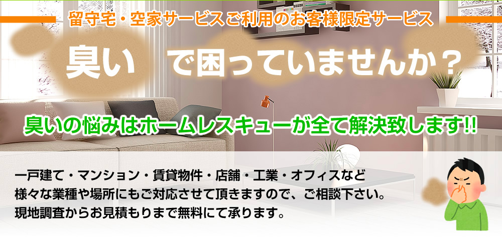 臭いで困っていませんか？臭いの悩みはホームレスキューが全て解決致します!!