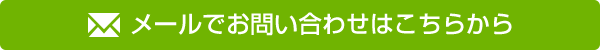 メールでお問い合わせはこちらから