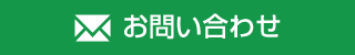 お問い合わせ・資料請求