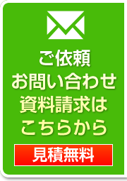 お問い合わせ・資料請求