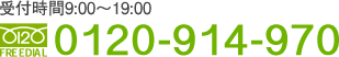 受付時間9:00〜19:00 tel.0120-914-970