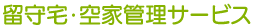 留守宅・空家管理サービス