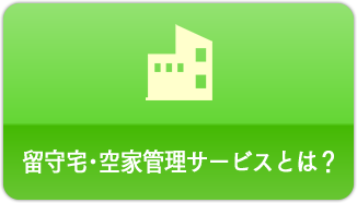 留守宅･空家管理サービスとは？