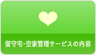 留守宅･空家管理サービスの内容