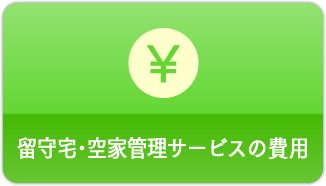 留守宅･空家管理サービスの費用