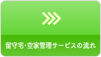 留守宅･空家管理サービスの流れ