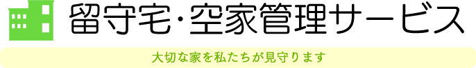 留守宅･空家管理サービス 大切な家を私たちが見守ります