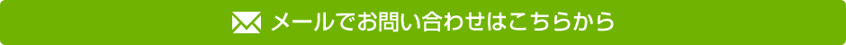 メールでお問い合わせはこちらから