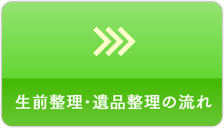 特殊クリーニングの流れ